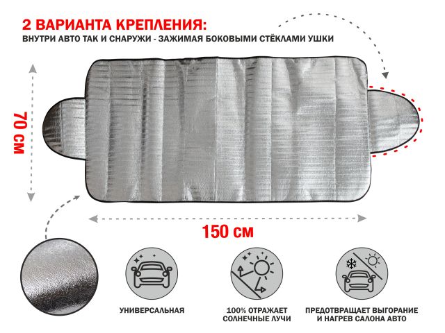 Шторка солнцезащитная с ушками, 150x70 см, PERFECTO LINEA
