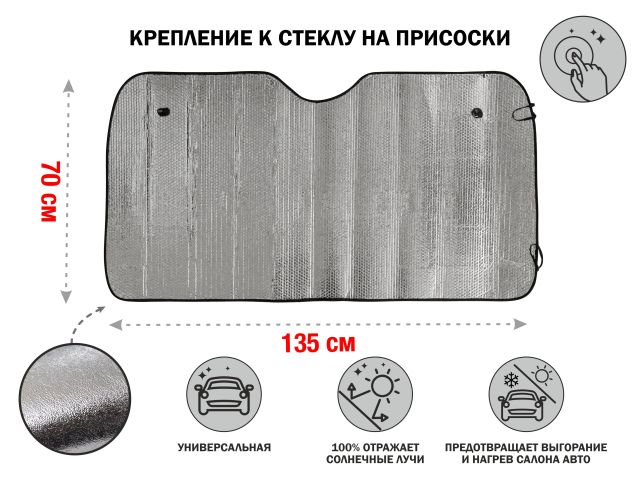Шторка солнцезащитная, 135x70 см, PERFECTO LINEA