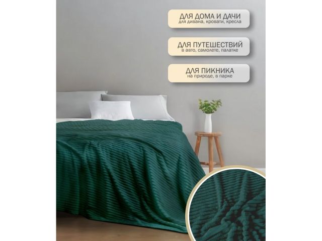 Покрывало флисовое 150x200 см., зеленое, серия Sleep mood, PERFECTO LINEA