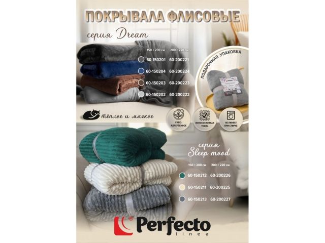 Покрывало флисовое 150x200 см., серое, серия Sleep mood, PERFECTO LINEA