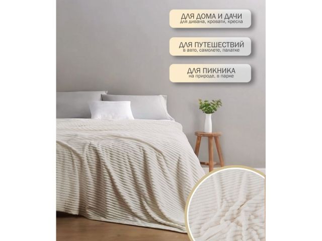 Покрывало флисовое 200x220 см., белое, серия Sleep mood, PERFECTO LINEA