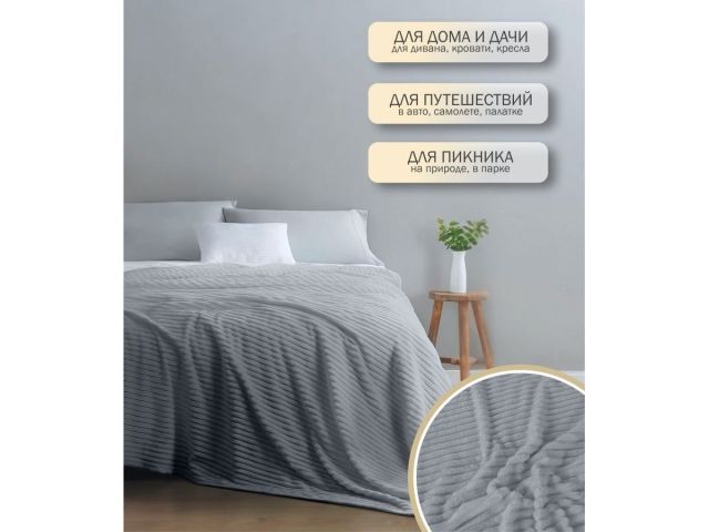 Покрывало флисовое 200x220 см., серое, серия Sleep mood, PERFECTO LINEA