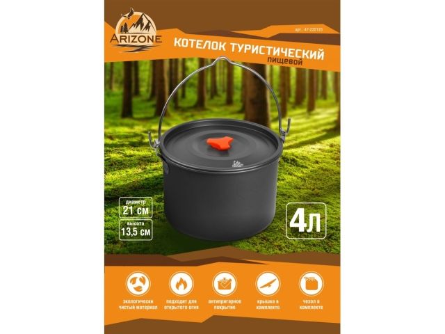 Котелок туристический, 4 л., алюминий, ARIZONE