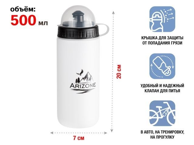 Бутылки для воды (фляги для велосипеда), 2 шт., 500 мл. белая и черная, ARIZONE