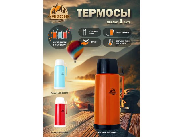 Термос, 1 л, бордовый, ARIZONE