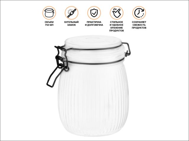 Банка для сыпучих продуктов стеклянная GRACE (Грейс) 750 мл, PERFECTO LINEA