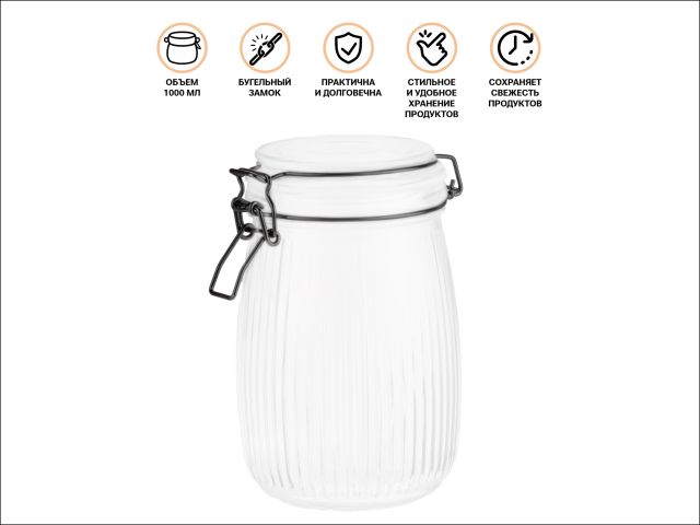 Банка для сыпучих продуктов стеклянная GRACE (Грейс) 1000 мл, PERFECTO LINEA