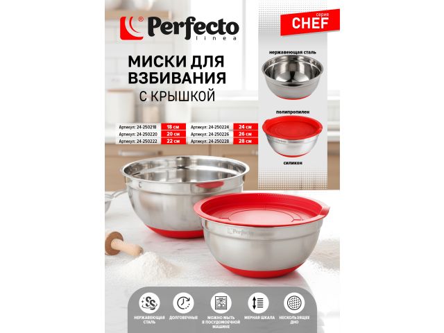 Миска для взбивания из нержавеющей стали, диаметр 22 см, с крышкой, серия CHEF, PERFECTO LINEA