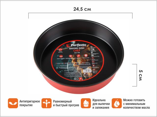 Форма для выпечки, круглая, 24,5х5 см, антипригарное покрытие, CHEF, PERFECTO LINEA