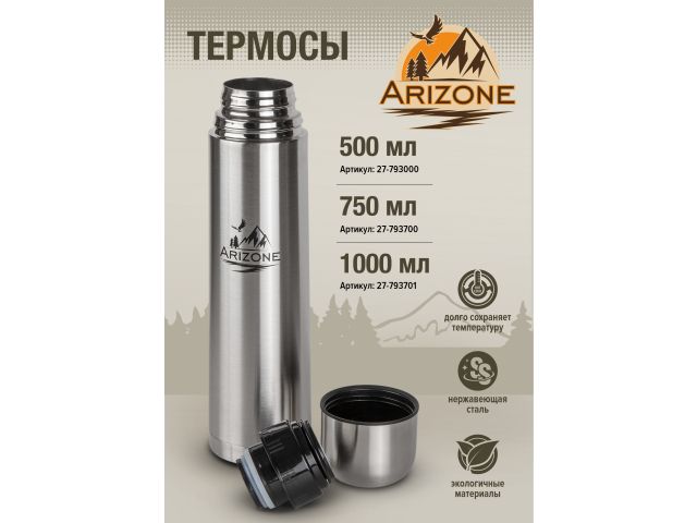 Термос, 1000 мл, нержавеющая сталь, ARIZONE