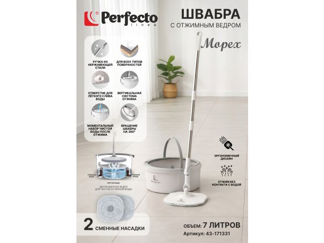 Швабра с отжимным ведром Mopex, бело-серая, PERFECTO LINEA