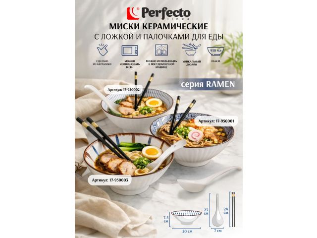 Миска керамическая с ложкой и палочками для еды, серия RAMEN, aura, PERFECTO LINEA