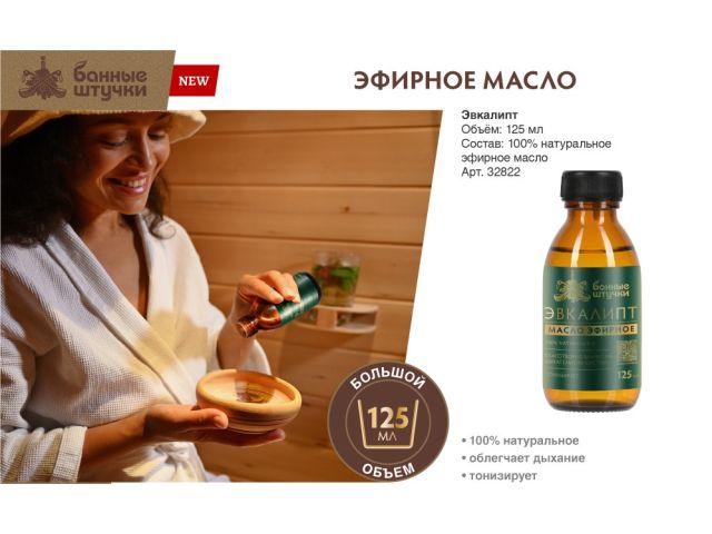 Эфирное масло "Эвкалипт", 125 мл, "Банные штучки"