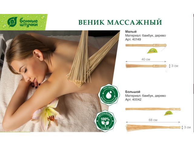Веник массажный, бамбуковый, "Банные штучки"