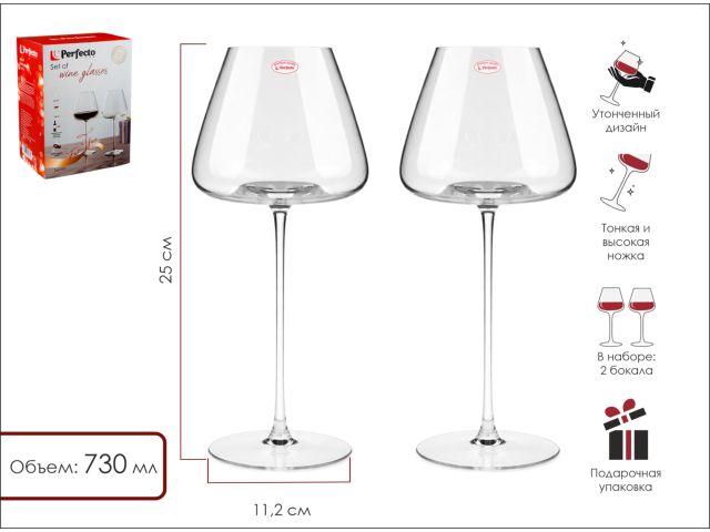 Набор бокалов для вина, 2 шт., 730 мл, серия Sevilla, PERFECTO LINEA