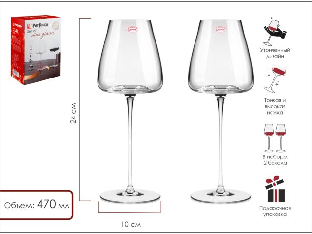 Набор бокалов для вина, 2 шт., 470 мл, серия Sevilla, PERFECTO LINEA