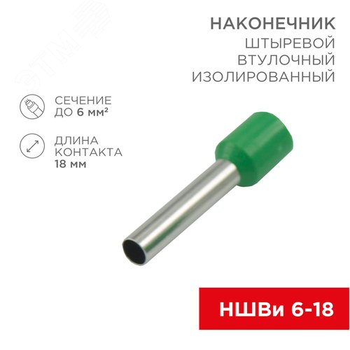 Наконечник штыревой втулочный изолир F-18 мм 6 кв мм (НШВи 6.0-18) зеленый, REXANT