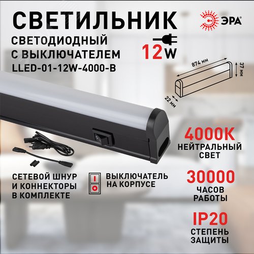 Светильник линейный светодиодный ДПО с выключателем черный L874мм LLED-01-12W-4000-B 12Вт 4000K