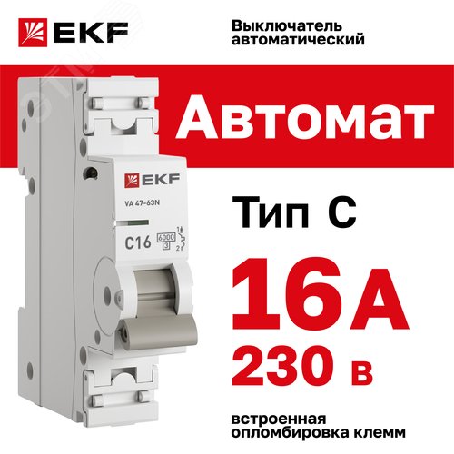 Выключатель автоматический однополюсный 1P 16 А (C) 6kA ВА 47-63N