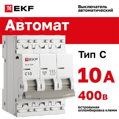 Выключатель автоматический трехполюсный 3P 10А (C) 6kA ВА 47-63N M636310C PROXIMA EKF