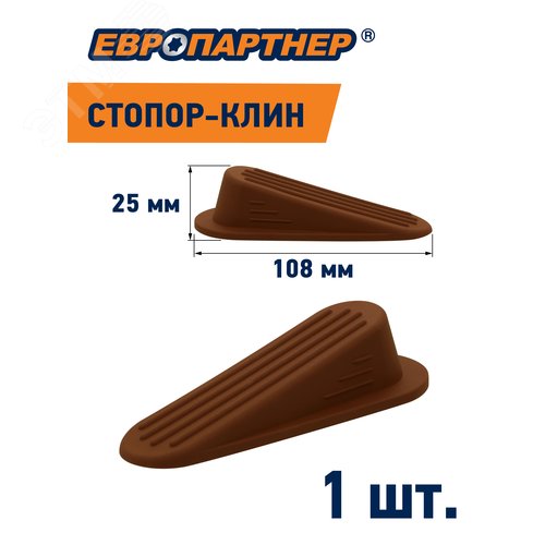 Стопор-клин дверной на площадке коричневый h 25мм L108мм (1 шт.)