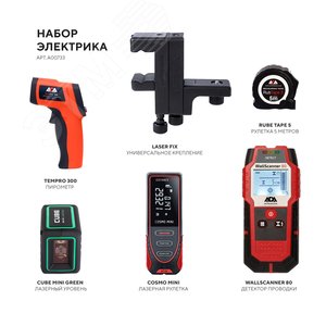 Набор измерительного инструмента для электрика: лазерный уровень, детектор металла, лазерная рулетка, пирометр, измерительная рулетка, крепление с мик