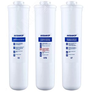 Комплект модулей сменных фильтрующих Кристалл ЭКО (K3/К2/К7В), от бактерий