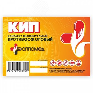 Комплект индивидуальный противоожоговый КИП 1