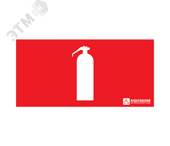 Наклейка ''Огнетушитель'' (330х120)