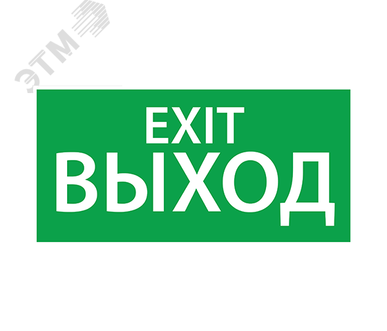 Наклейка ''ВЫХОД EXIT'' (200х100)