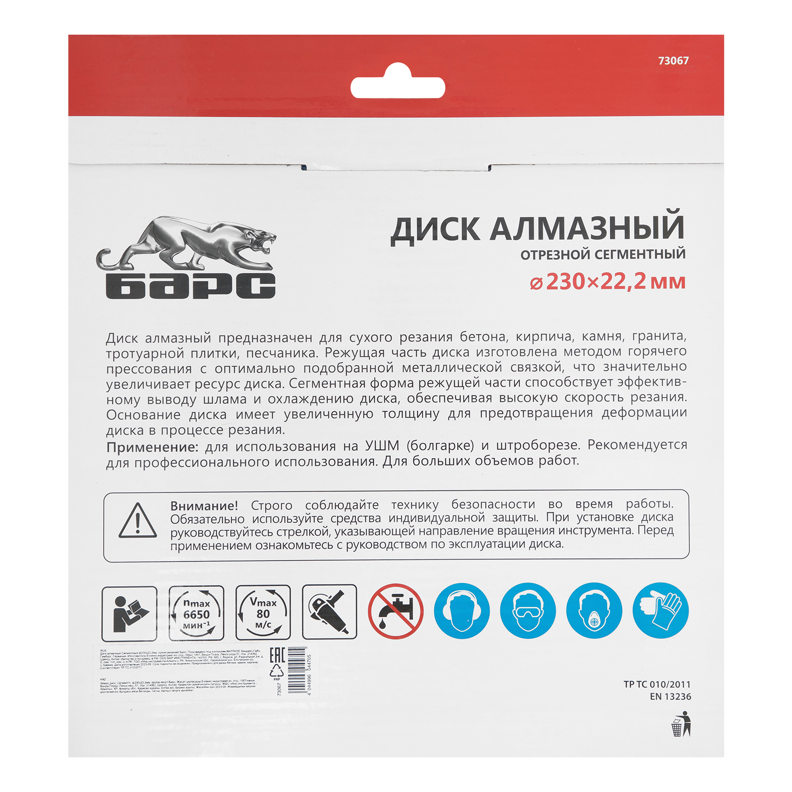 Диск алмазный, сегментный 230 х 22.2 мм, сухая резка Барс