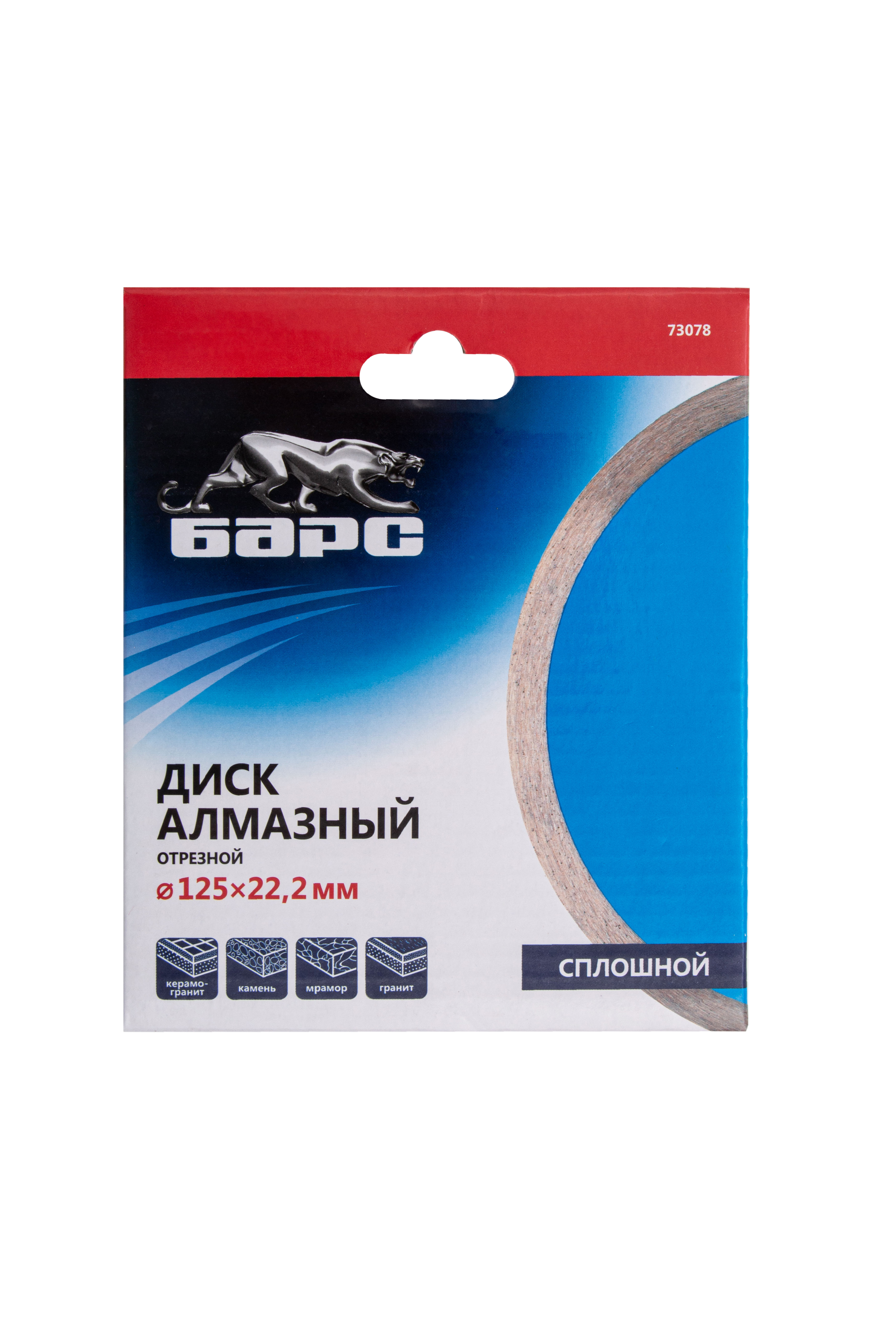 Диск алмазный, сплошной 125 х 22.2 мм, мокрая резка Барс