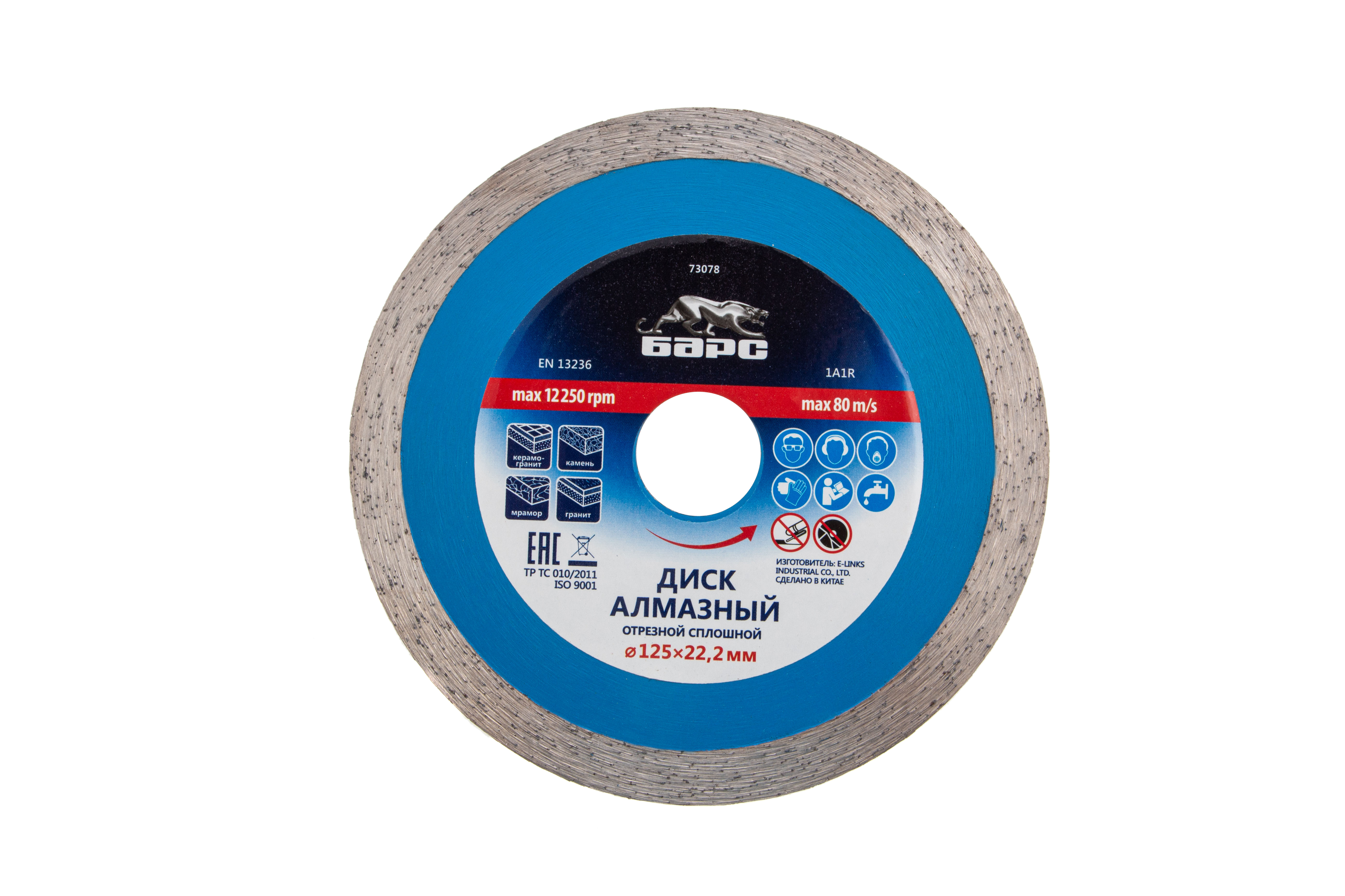 Диск алмазный, сплошной 125 х 22.2 мм, мокрая резка Барс