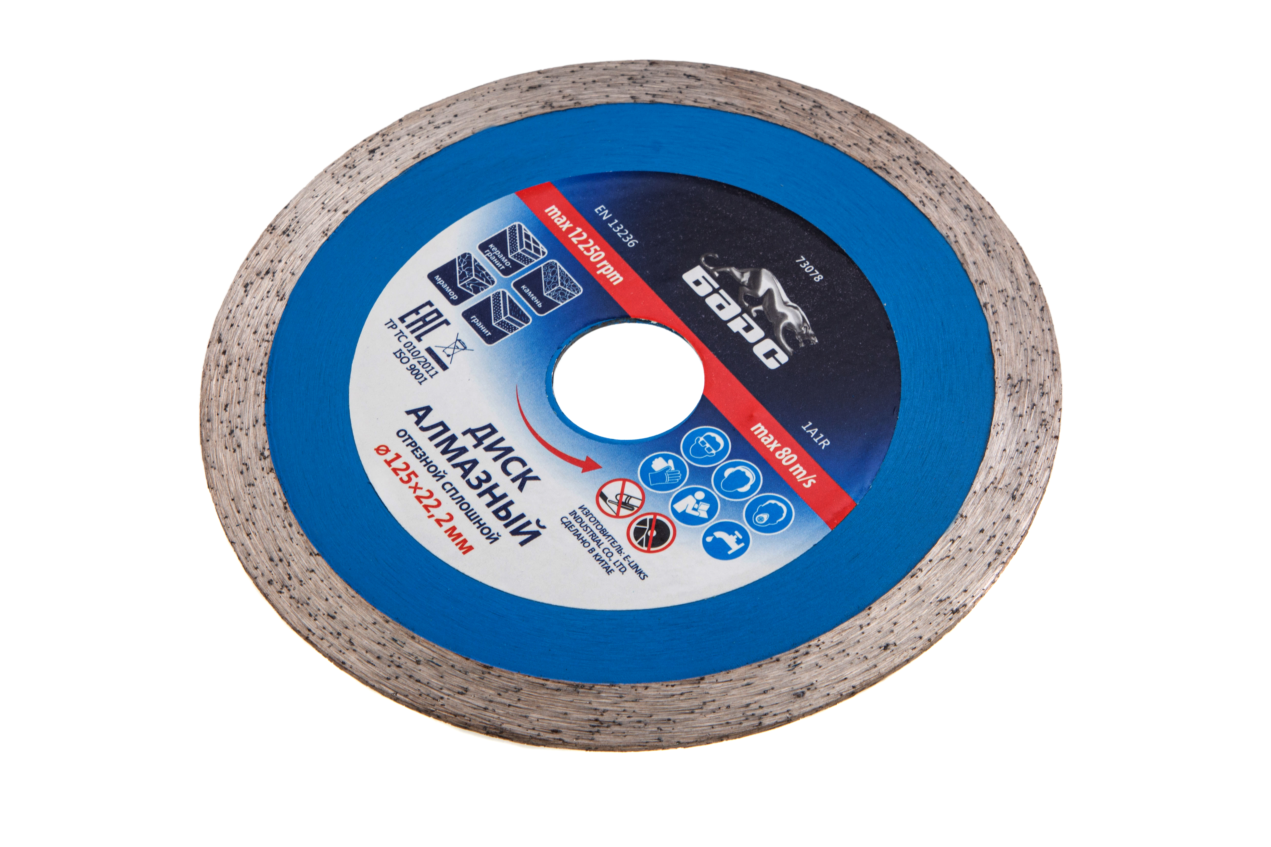 Диск алмазный, сплошной 125 х 22.2 мм, мокрая резка Барс