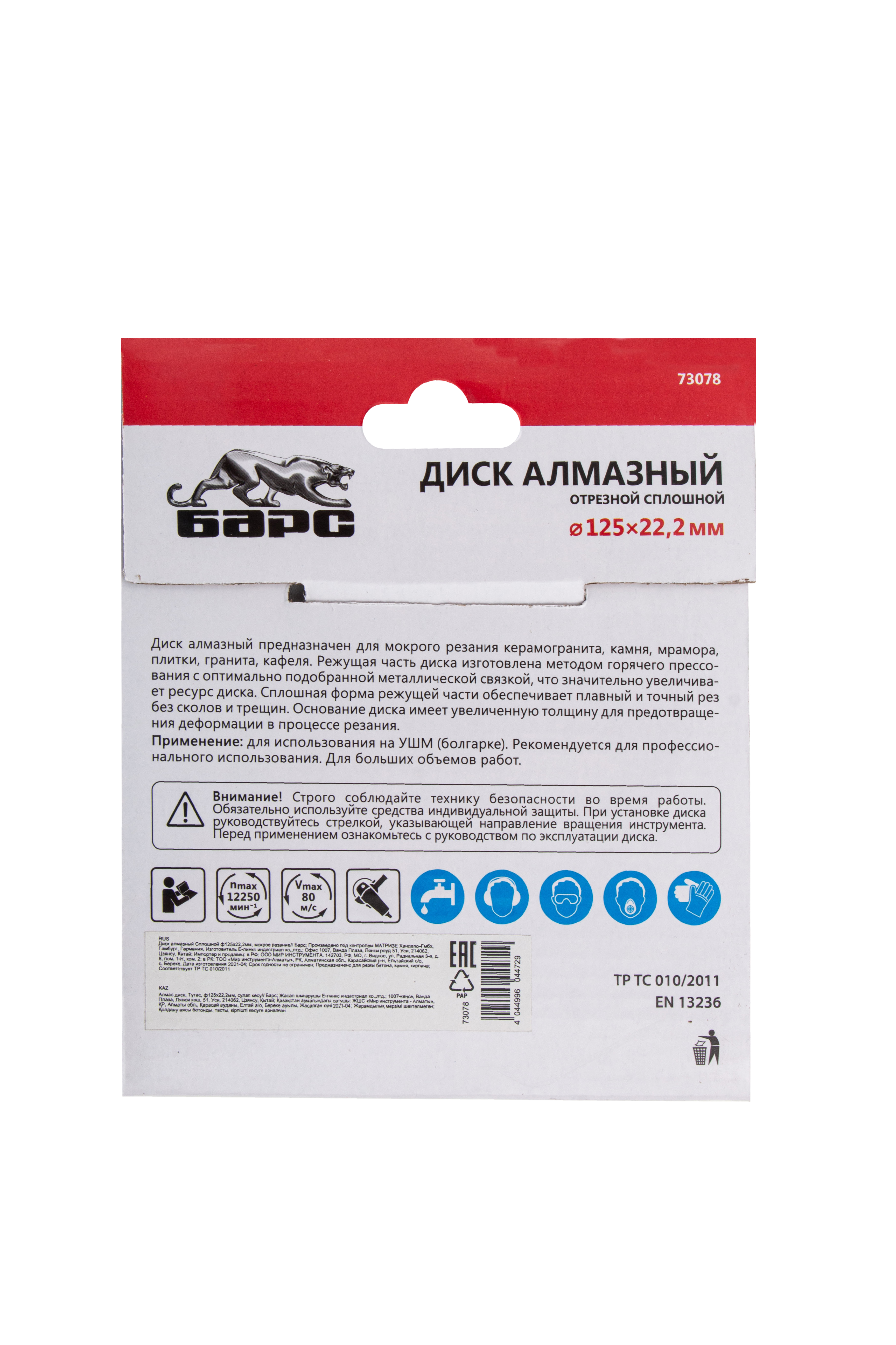 Диск алмазный, сплошной 125 х 22.2 мм, мокрая резка Барс