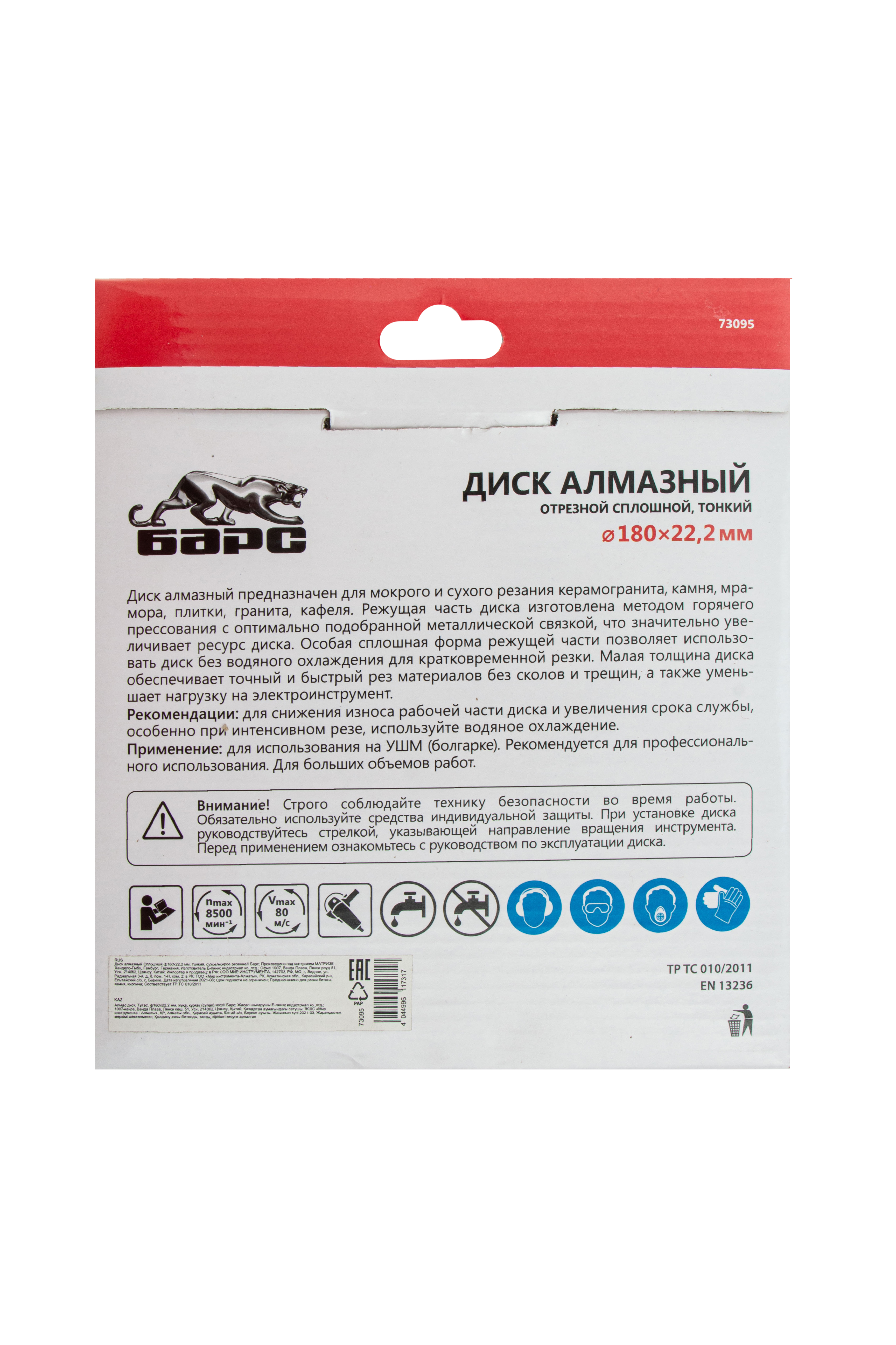 Диск алмазный, сплошной 180 х 22.2 мм, тонкий, сухая/мокрая резка Барс