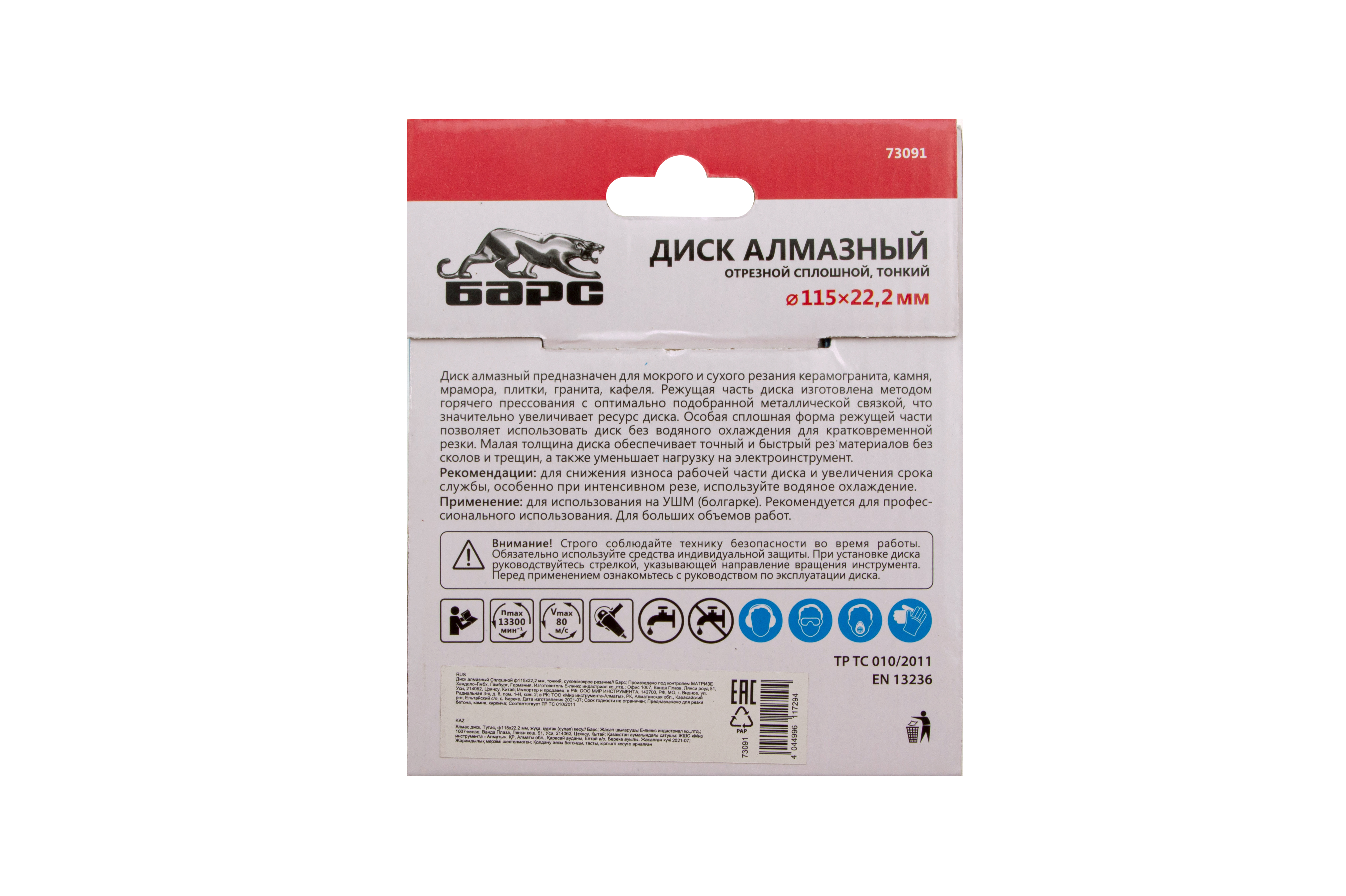 Диск алмазный, сплошной 115 х 22.2 мм, тонкий, сухая/мокрая резка Барс