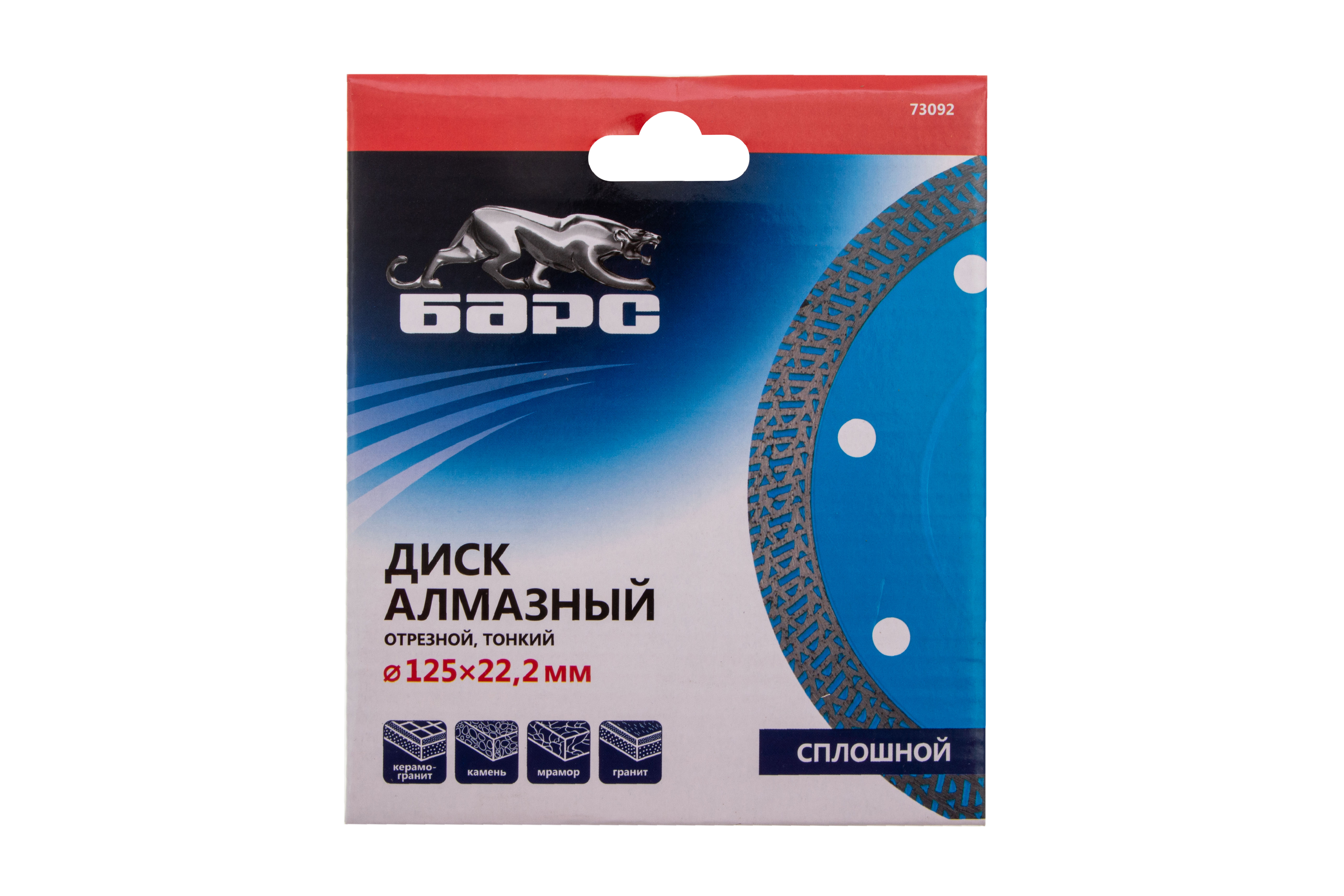 Диск алмазный, сплошной 125 х 22.2 мм, тонкий, сухая/мокрая резка Барс