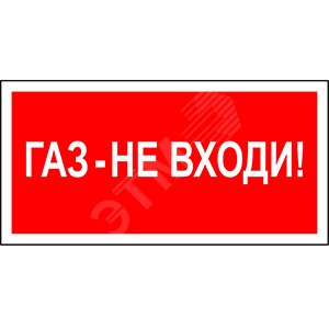 Знак безопасности NPU-1510.F23''Газ-не входи''