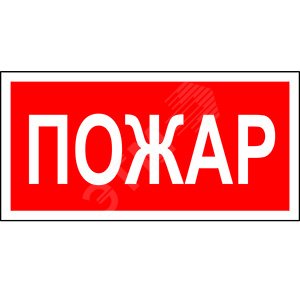 Знак безопасности NPU-1510.F20''Пожар''