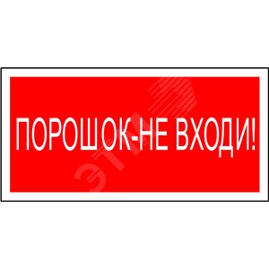 Знак безопасности NPU-1510.F25''Порошок-не входи''