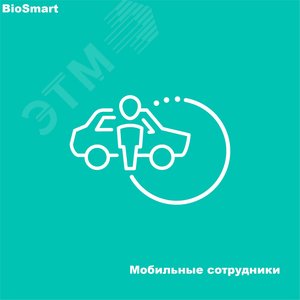 Модуль расширения Мобильные сотрудники. Лицензия на 100 рабочих мест