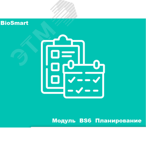 Модуль BS6 Планирование