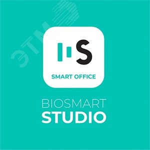 ПО Biosmart-Studio V6 Smart Office Лицензия до 50000 пользователей