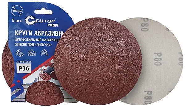 Круги абразивные шлифовальные на ворсовой основе под ''липучку'' (Р400, 125 мм, 5шт), Cutop Profi