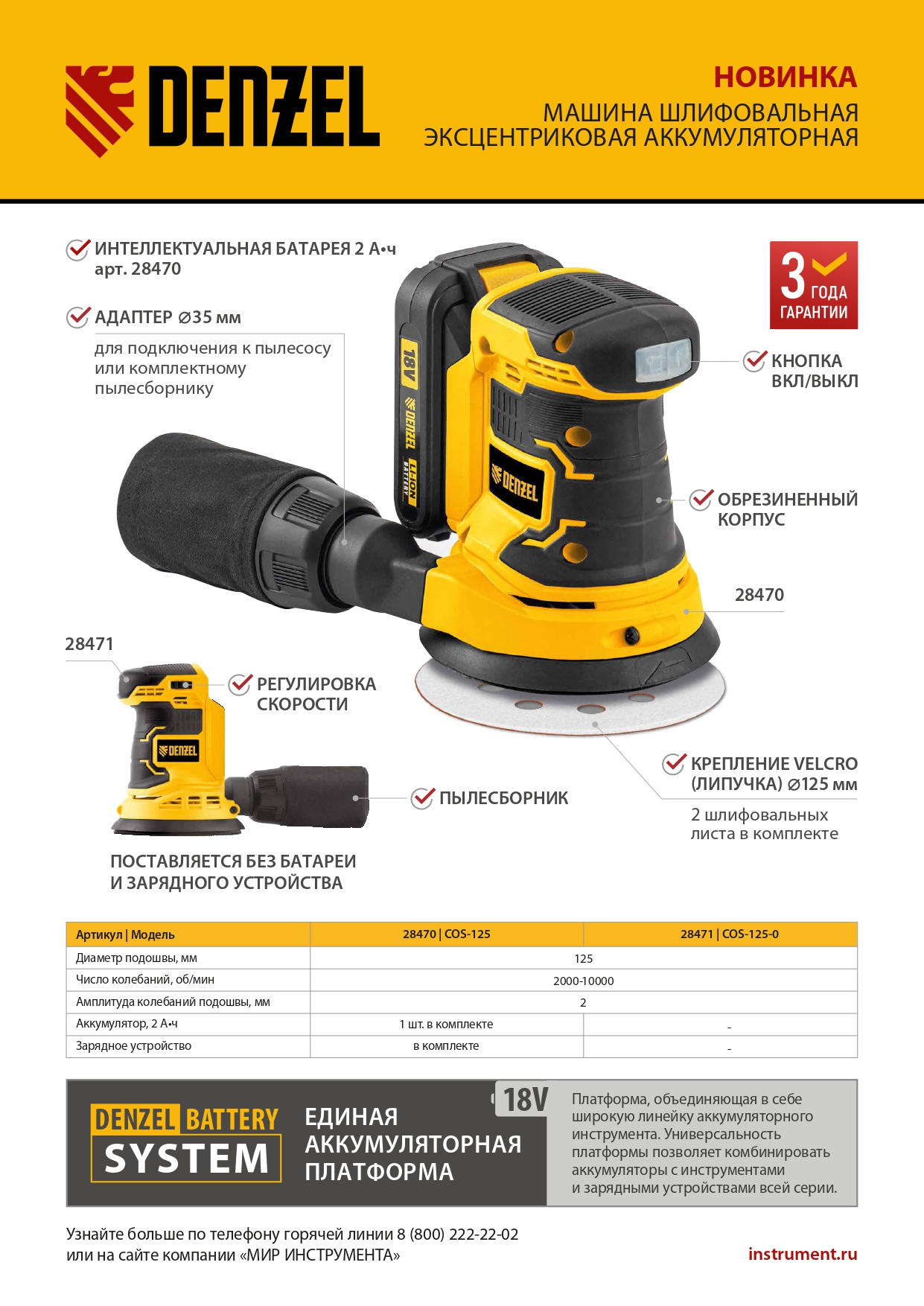 Машина шлифовальная эксцентриковая аккумуляторная COS-125, 18В Li-Ion Denzel