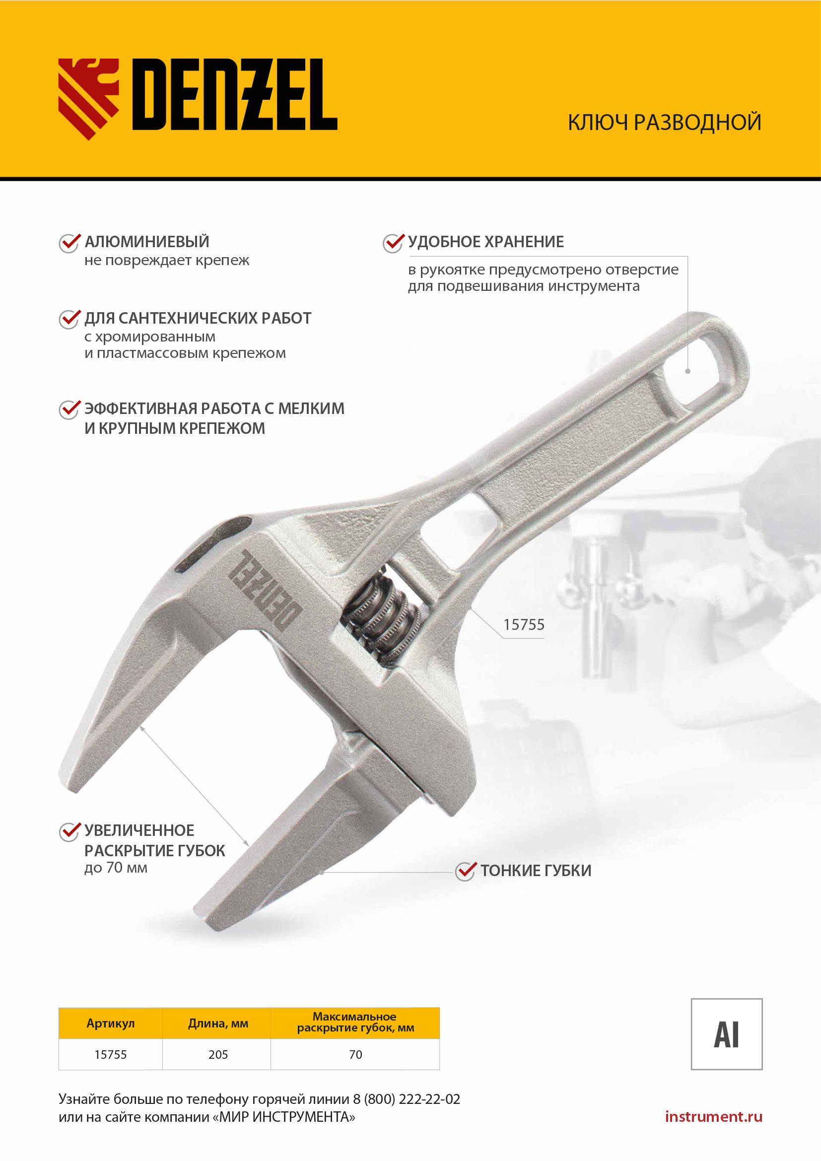 Ключ разводной 205 мм, алюминиевый Denzel