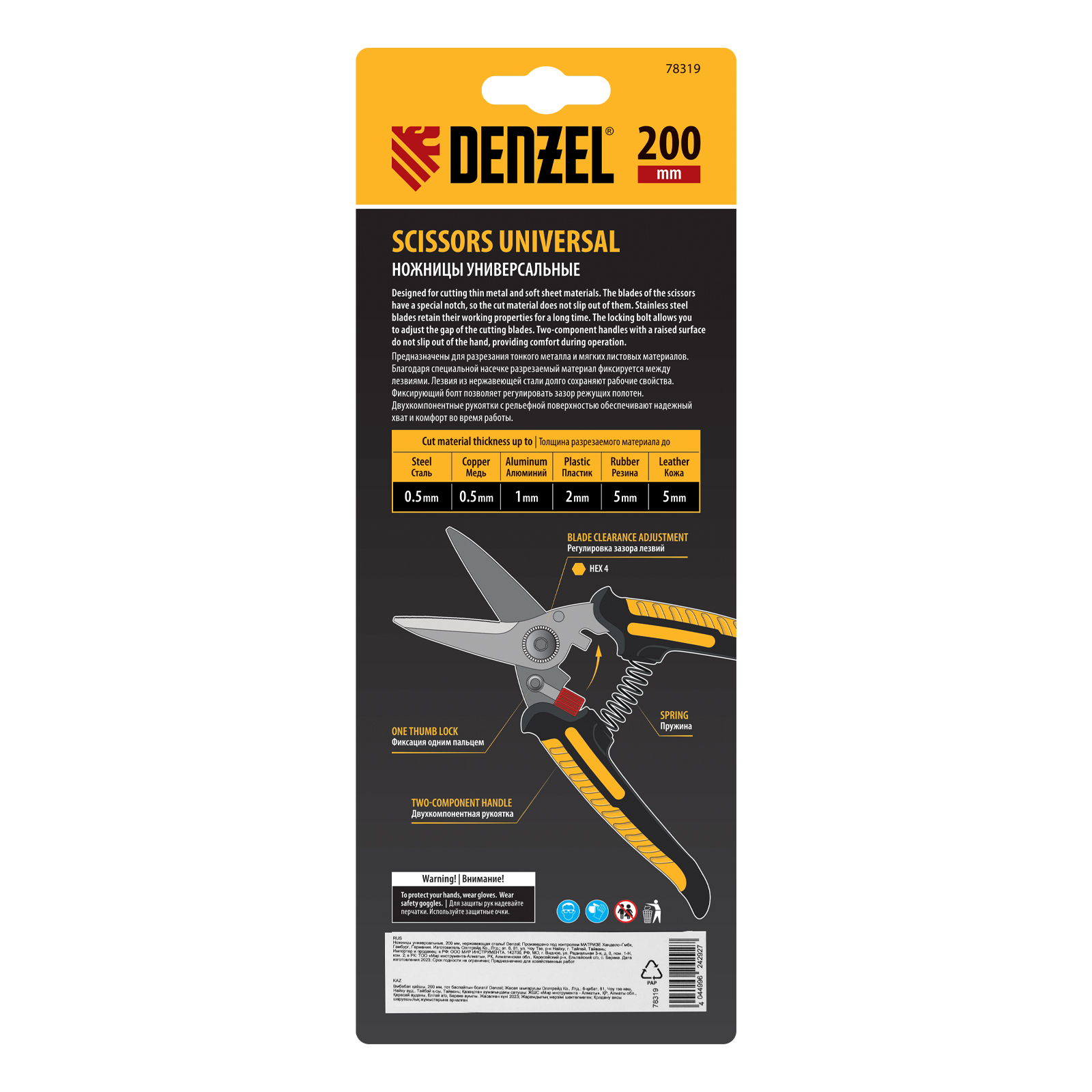 Ножницы универсальные, 200 мм, нержавеющая сталь Denzel