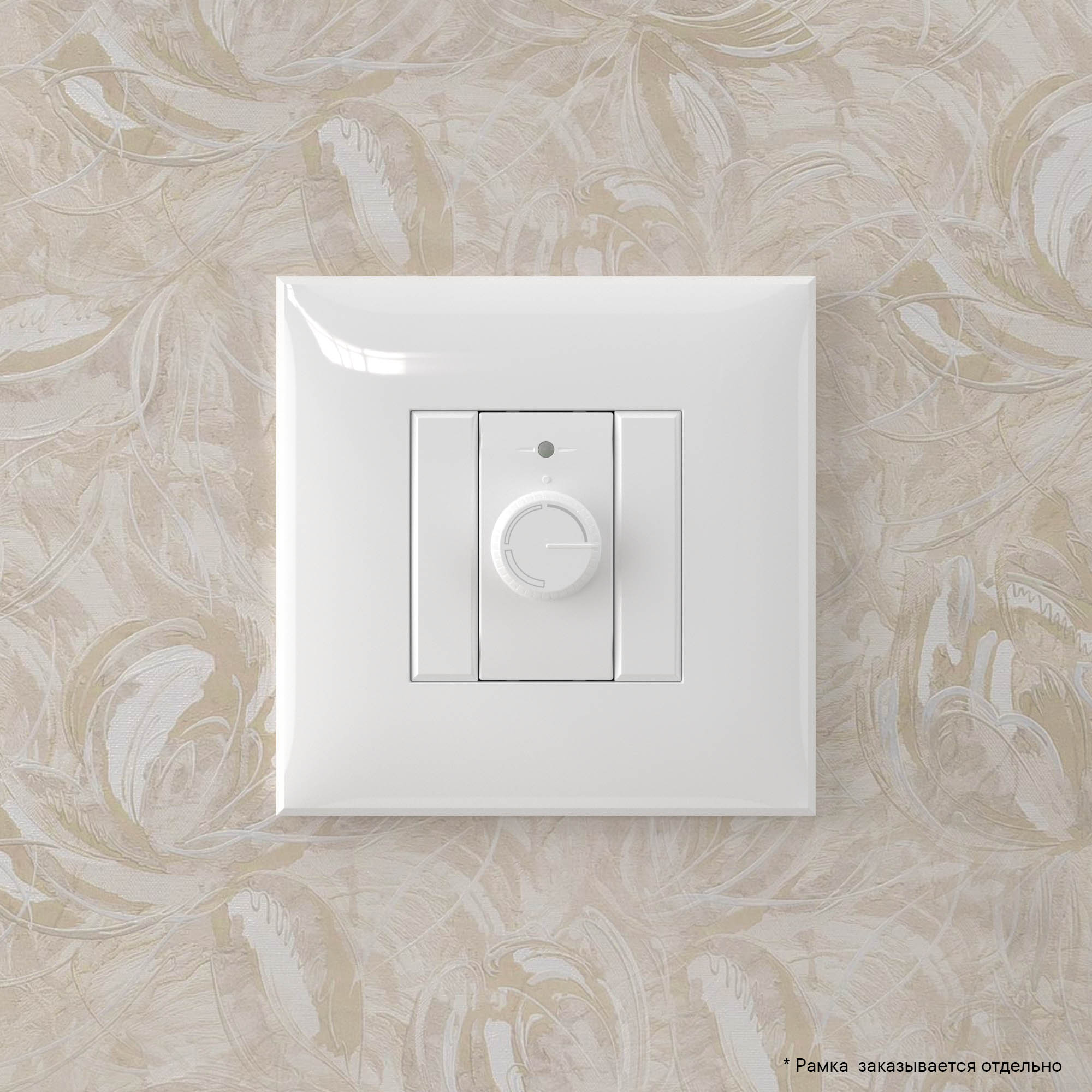 Диммер поворотный в стену, "Avanti", "Белое облако"