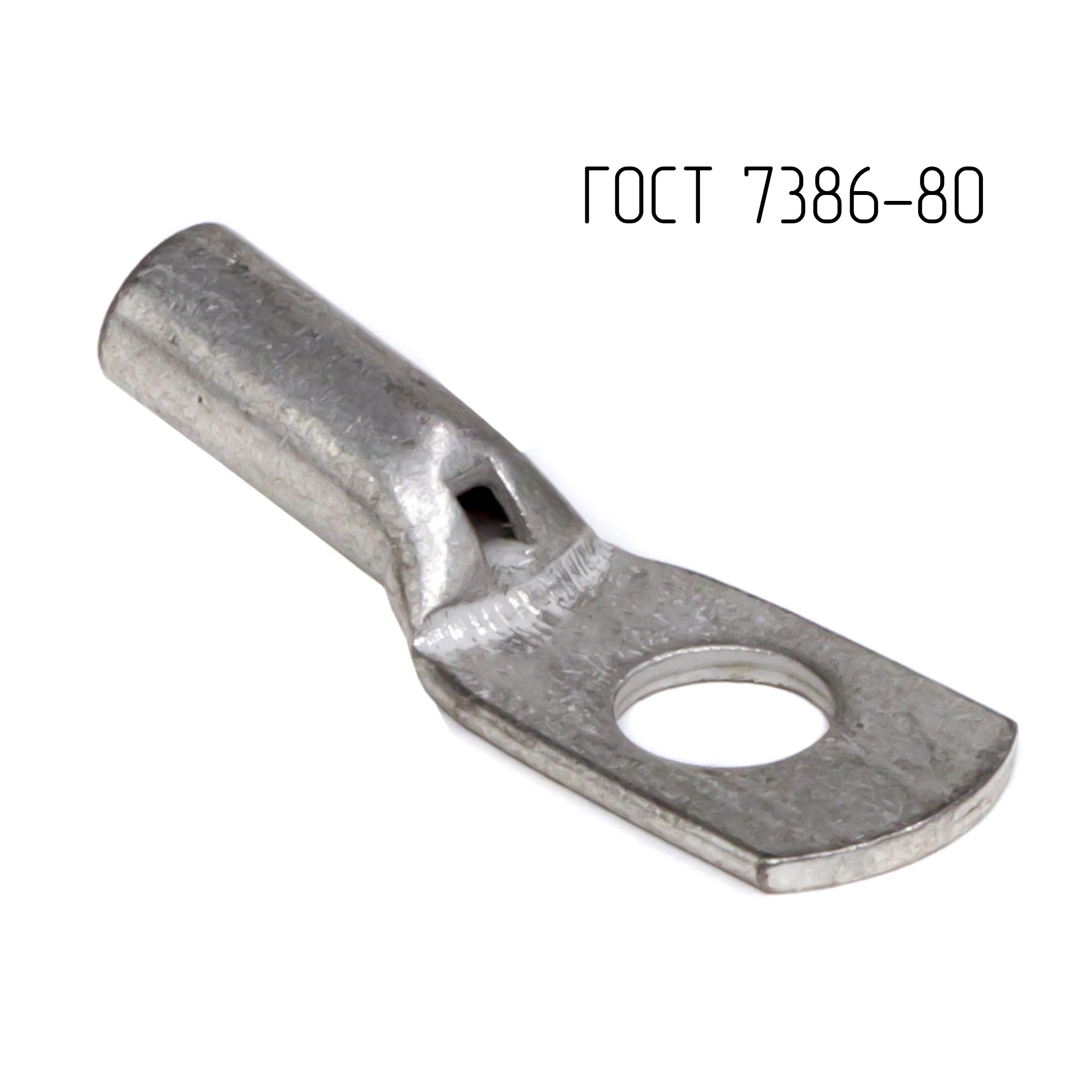 Наконечник 10-8-5-М-Т2 ГОСТ 7386-80